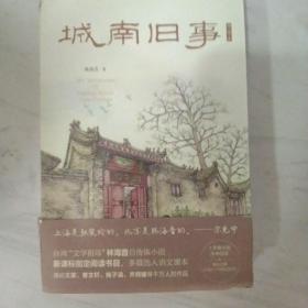 城南旧事（台湾“文学祖母”林海音自传体小说；阅读书目，多篇选入语文课本）