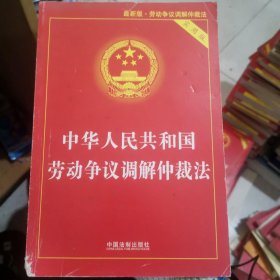 中华人民共和国劳动争议调解仲裁法（实用版 最新版）