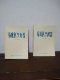 临床医学问答（上下）