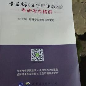 童庆倾炳《文学理沦教程》考研考点精讲