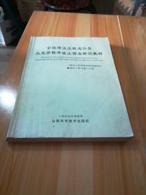 全国建设工程造价员从业资格考试山西省培训教材