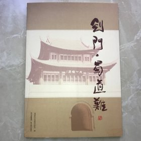 剑门·蜀道难