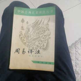 周易译注（院子）