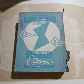 韩国年鉴1956 韩文原版