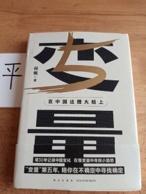 变量5：在中国这艘大船上（翻开这本书，让我们同舟共济。“变量”第五年，陪你在不确定中寻找确定）