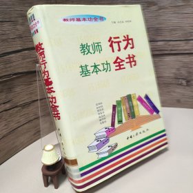 教师基本功全书