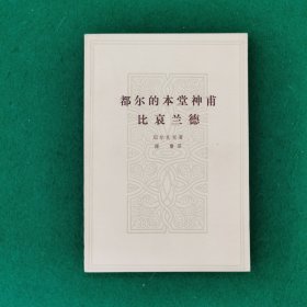 都尔的本堂神母（大32开）（新华书店未翻阅库存书）
