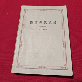 魯濱孫飄流記