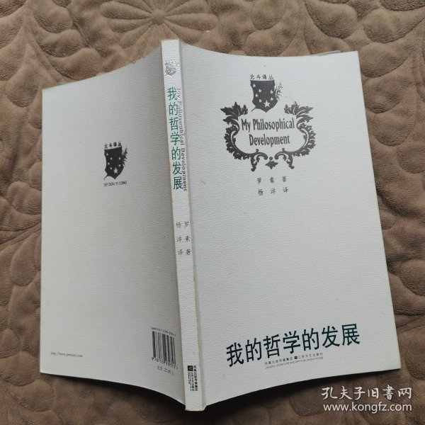 北斗丛书：我的哲学的发展