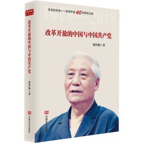 改革开放的中国与中国共产党(精)/历史的足音改革开放40年研究文库