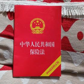 中华人民共和国保险法 2016最新修正版