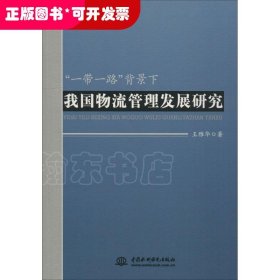 *“一帶一路”背景下我國物流管理發(fā)展研究