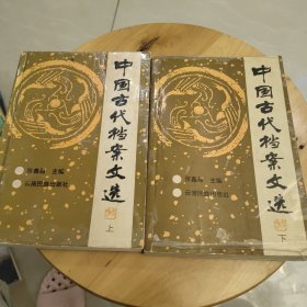 中国古代档案文选（上下）