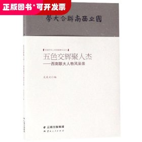 五色交辉聚人杰--西南联大人物风采录/民国书刊上的西南联大记忆