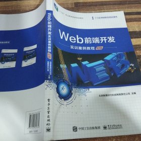 Web前端开发实训案例教程（初级）