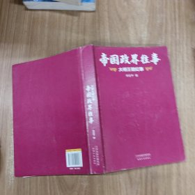 帝国政界往事：大明王朝纪事