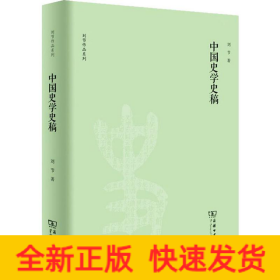 中国史学史稿