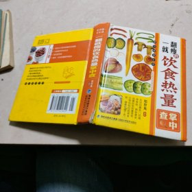 掌中查享生活：一翻就瘦的饮食热量掌中查