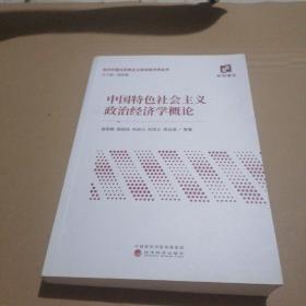 中国特色社会主义政治经济学概论