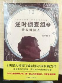 逆时侦查组2：营救嫌疑人（《明星大侦探》编剧张小猫长篇巨作！2020年度悬疑小说！）