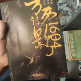 万历谍影1604