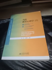 当代教育心理学（第3版）/心理学基础课系列教材·新世纪高等学校教材