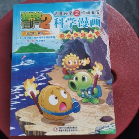 植物大战僵尸2武器秘密之你问我答科学漫画·洞穴与岛屿卷新版
