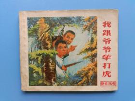 《我跟爷爷学打虎》2福建版【连环画】