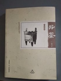 中原藏珍品鉴(卷一)