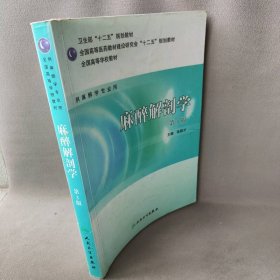 全国高等学校教材：麻醉解剖学（供麻醉学专业用）（第3版）