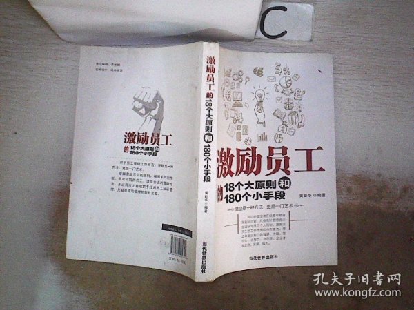 激励员工的18个大原则和180个小手段