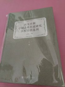 西方早期中国古典小说研究珍稀资料选刊（下册）