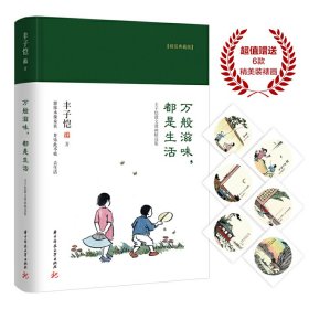 万般滋味，都是生活：丰子恺散文漫画精选集