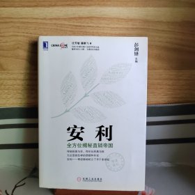 安利：全方位揭秘直销帝国