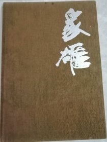 家雄画集