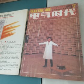 电气时代1988年第1—12期全年合售