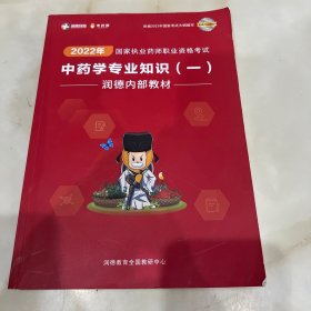 中药学专业知识2022年