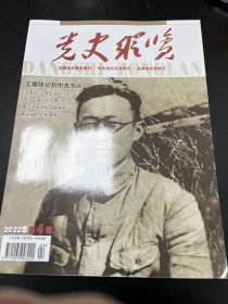 党史纵览：22.4（封面：王稼祥，陈云在江西的日子3，王稼祥初到中央苏区，洪学智的传奇人生4，漆德玮足智多谋的红军师长，刘少奇致姐姐刘绍懿的信，百面英雄战旗之八路军第129师385旅769团1营3连史话，辽沈战役中的电子情报战，鲁迅艺术学院和新秧歌运动，李云秘密回岸英岸青兄弟兄弟，中山舰事件有关两份重要文献，志愿军六天三炸水门桥，张志明烈士的两份立功喜报，焦裕禄的几件遗物等）