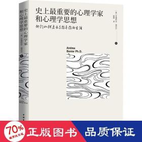 史上最重要的心理学家和心理学思想：他们如何启示与指导你的生活