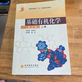 基础有机化学（第三版）上册：普通高等教育十五国家级规划教材