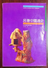 吕著中国通史 1992年一版一印