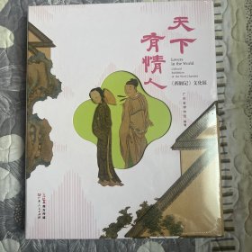 天下有情人——《西厢记》文化展