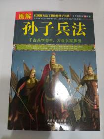 图解孙子兵法（美绘版）
