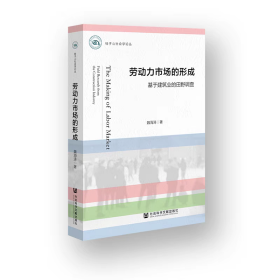 【正版】劳动力市场的形成：基于建筑业的田野调查（桂子山社会学论丛）