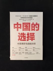 中国的选择：中美博弈与战略抉择 全新塑封（中美关系是一道如何搞好的必答题，是两国必须回答好的世纪之问）