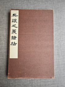 吴让之篆隷帖 1978 西东书房 ​