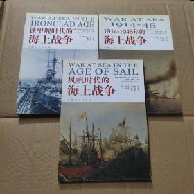 风帆时代的海上战争、铁甲舰时代的海上战争、1914~1945年的海上战争  3本合售