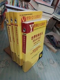 世界社会主义黄皮书（2009、2014上下册、2018）4册合售