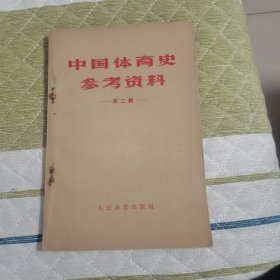 中国体育史参考资料第二辑