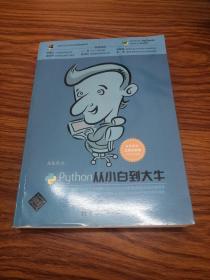 Python从小白到大牛